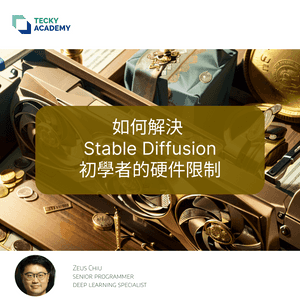 解決 Stable Diffusion 初學者的硬件限制