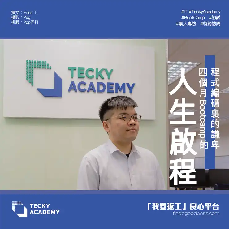 @findagoodboss_official 【程式編碼裏的謙卑 四個月Bootcamp的人生啟程】