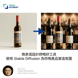 商家或設計師嘅好工具 - 使用 Stable Diffusion 為你嘅產品營造氛圍。