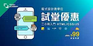 【十月份微學位試堂】JavaScript 對答機械人入門製作(上環)