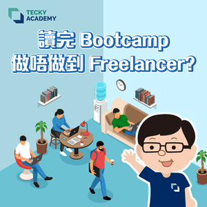 讀完 Bootcamp 做唔做到 Freelancer?