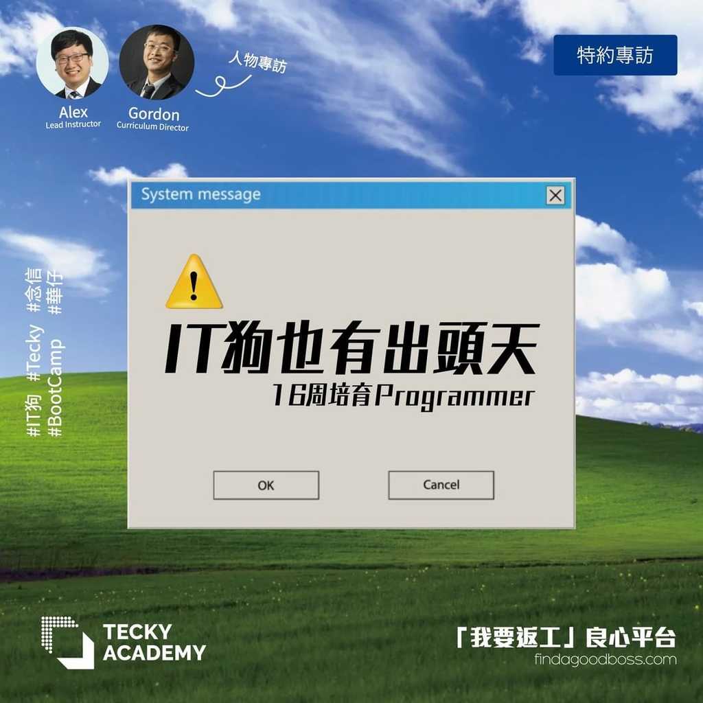 @findagoodboss_official 【IT狗也有出頭天 16周培育Programmer】