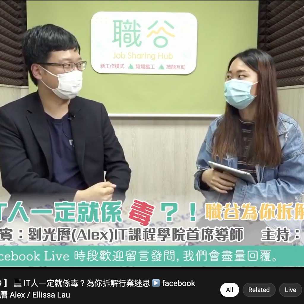 【 #職谷webinar​​​​｜09 ​​】 💻 IT人一定就係毒？為你拆解行業迷思 ▶️ facebook LIVE 錄播｜feat 劉光曆 Alex / Ellissa Lau