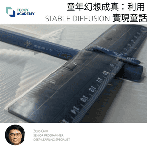童年幻想成真:利用 stable diffusion 實現童話