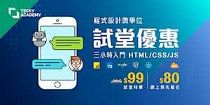 【微學位試堂】JavaScript 對答機械人入門製作