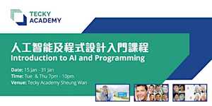 【二月份編程入門班】人工智能及程式設計入門課程