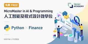 【香港九月份微學位試堂】Python x GPT 應用 編程入門試堂