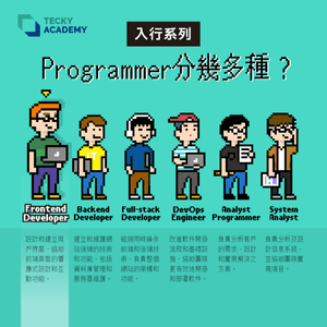 【入行系列】Programmer 分多少種? (2022/23 年版)
