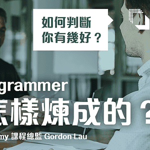 好Programmer是怎樣煉成的?