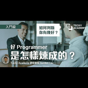 好Programmer是怎樣煉成的?